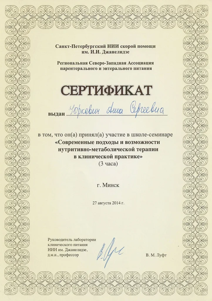 Сертификат Санкт-Питербургский НИИ скорой помощи